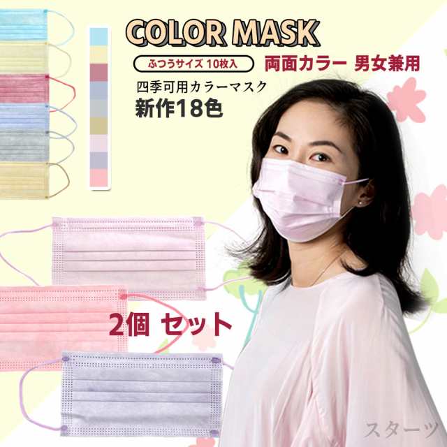 人気カラーマスク】二袋セット color mask 18色 使い捨て 不織布 血色 ふつうサイズ カラーマスク 1袋10枚入 両面カラー 男女兼用  UV9の通販はau PAY マーケット - SORAストアー