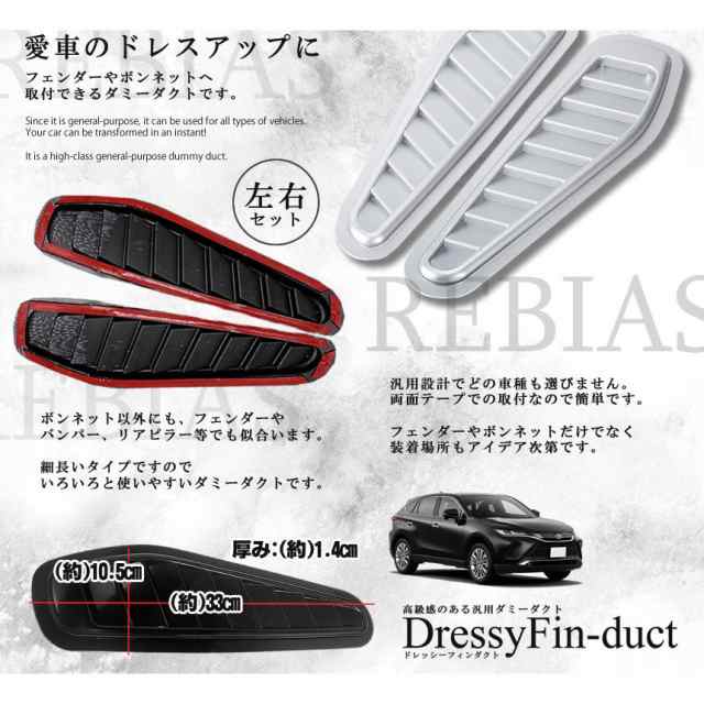 ダミーダクト ドレッシーフィンダクト 車 ボンネット フェンダー エアロ ドレスアップ カスタム 汎用の通販はau PAY マーケット -  カーパーツマニアックス au PAY マーケット店 | au PAY マーケット－通販サイト