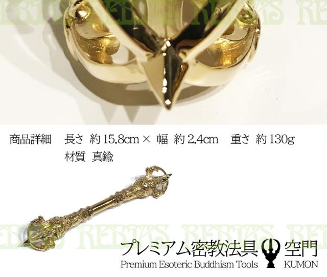 五鈷杵 ゴールド ロング プレミアム 密教法具 空門 魔除け 破邪 幸福