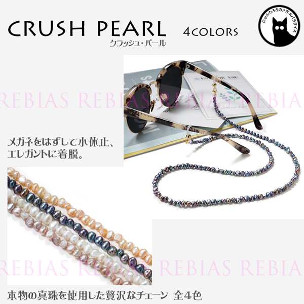 メガネチェーン クラッシュパール 真珠 豪華 pearl 本物 淡水 パール 眼鏡の通販はau PAY マーケット - カーパーツマニアックス au  PAY マーケット店