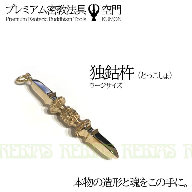 独鈷杵 ゴールド ラージ チャーム プレミアム 密教法具 お守り