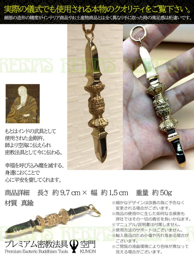 独鈷杵 ゴールド ラージ チャーム プレミアム 密教法具 お守り