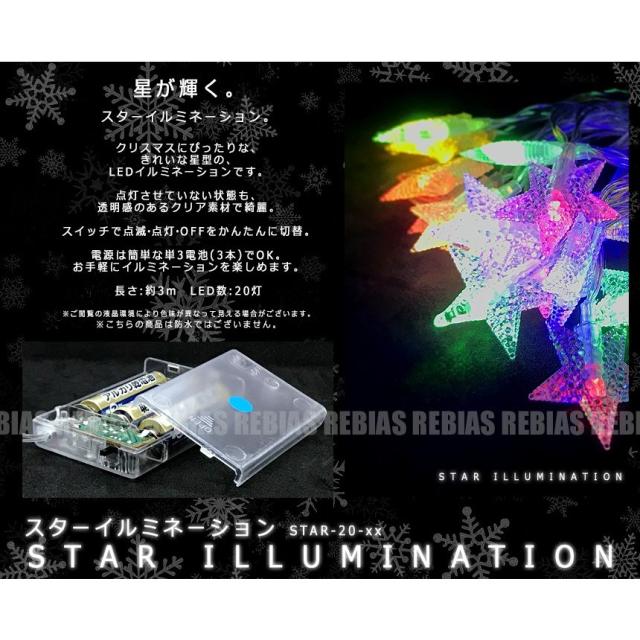 スター クリスタル LED イルミネーション ライト 星 電池 20灯