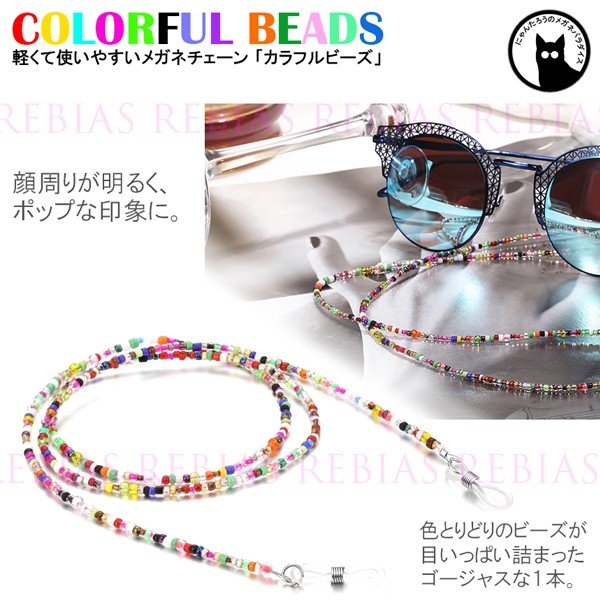 眼鏡 チェーン カラフル ビーズ メガネ ストラップ ポップ 民族 GLASSES CHAIN
