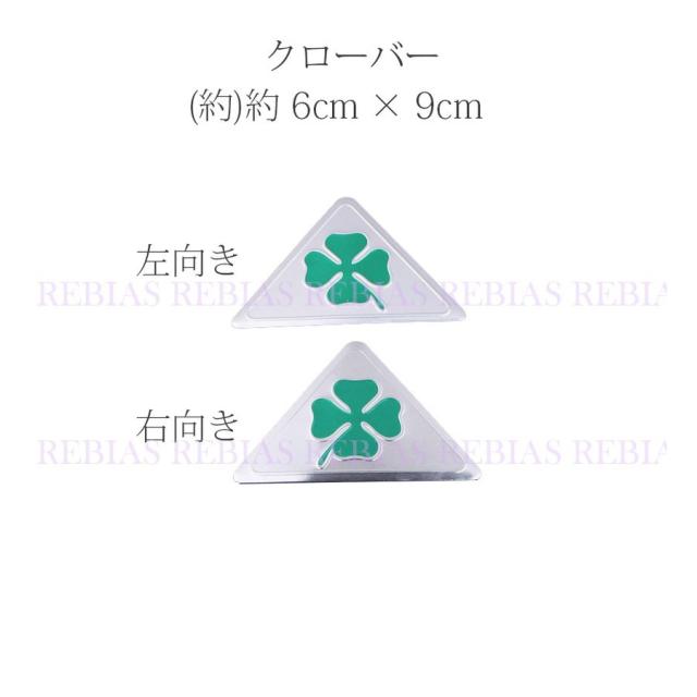 在庫限り 四つ葉 エンブレム クローバー 三角 ステッカー Clover 幸福 ラッキー カスタム Emblem Spa Rumba Fr