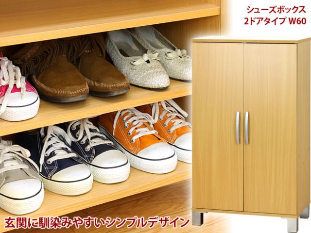 シューズラック 幅60cm ナチュラル/ブラウン 木製 おしゃれ ツードア シューズボックス シューズラック 靴箱 下駄箱 リビング すき間収納 隙間収納 扉収納 収納ボックス 玄関収納 薄型 /通販/送料無料 【送料込み】 新生活 施主支給_1
