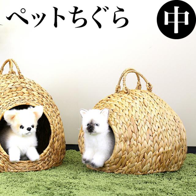幅35cm ペットちぐら(中)犬や猫向け 室内用のワラでできたペットハウス 猫ちぐら 犬ちぐら つぐら 稚座 わら 藁 犬小屋 猫小屋 カゴ 寝床 ねどこ/通販/送料無料 新生活 組立不要 6,920円