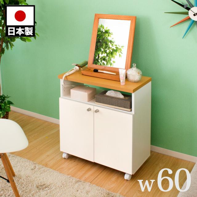 メイクワゴン 幅60cm ホワイト 木製 スリム 日本製 組立式 大容量 キャスター おしゃれ コスメワゴン デスク 化粧台 メイクボックス 収納 コスメボックス メイクワゴン