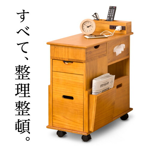 ソファサイドワゴン ナイトテーブル 幅33cm 木製 ハウスキーピング協会 整理収納アドバイザー監修 機能的サイドテーブル おしゃれオシャレ 北欧 木製 引き出しコンセント付キャスター付き 桐収納 /通販/送料無料 新生活 組立不要 16,132円