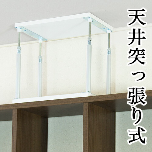スクエア 正方形ラック専用 天井突っ張りユニット 天井突っ張り