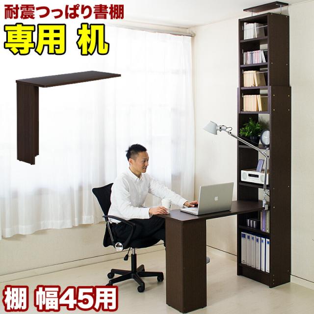 耐震デスク 突っ張り本棚の幅45cm専用デスクユニット 天板は幅100cm奥行40cmでパソコンデスクに最適 転倒防止の耐震本棚用デスクは子供部屋の学習机にも最適 在宅勤務 テレワーク ウォールナット ホワイトオークの木目が美しい机 独り暮らしのワンルームに最適で送料無料の通販は 5,621円