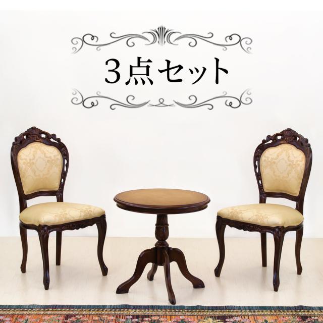ラウンドテーブルセット ブラウン 茶/木製 テーブル1台と肘掛け無しダイニングチェアー2脚のセット マホガニー アンティーク調 猫脚チェアー エレガント優雅クラシック家具 /通販/送料無料 新生活 組立不要