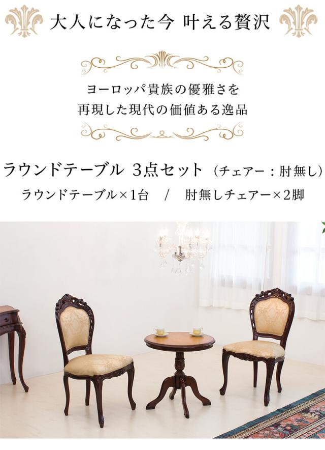 ラウンドテーブルセット ブラウン 茶/木製 テーブル1台と肘掛け無しダイニングチェアー2脚のセット マホガニー アンティーク調 猫脚チェアー エレガント優雅クラシック家具 /通販/送料無料 新生活 組立不要_1