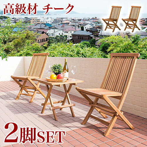 木製チェア フォールディングチェア 2脚セット 送料無料 木製椅子 木製イス ガーデンファニチャー ガーデン チェア 2脚 木製 イス 椅子 折りたたみ 持ち運び 便利 ガーデニング アウトドア オシャレ カフェ 組立不要 szkの通販は