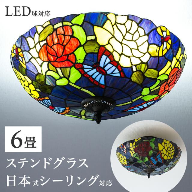 【今だけプレゼント、LED電球を無料でセット】ステンドグラス 照明 シーリングライト ランプシェード 天井照明 6畳 リビング ベッドルーム 寝室 蝶々 18インチ 4灯 アンティーク レトロ ライト クラシック エレガント おしゃれ かわいい ヴィトライユ パピヨンブルー