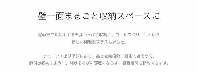 天井 つっぱり 壁面収納 幅90cm ロールスクリーン式 白 本棚 ラック