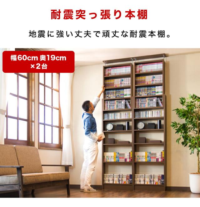 【2台セット】本棚 耐震突っ張り本棚 幅120 奥行19 ホワイト ブラウン 木製 耐震 薄型 幅120 スリム 大容量 壁面収納 壁面 オシャレ 天井 突っ張り つっぱり オープン 転倒防止 地震対策 コミック ディスプレイラック ウォールナット 白 茶色 木目 南海トラフ 地震対策_1