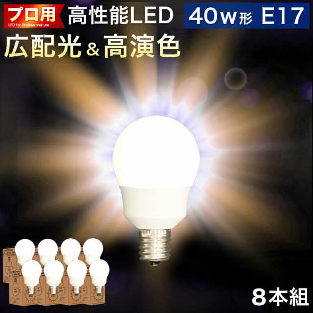 8本セット 電球 E17 LED電球 LEDライト 40w形 プロ用 明るい 綺麗 ...