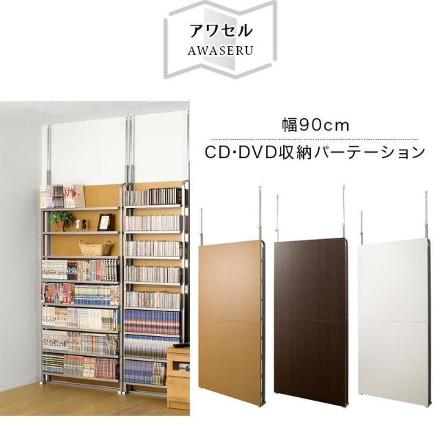 間仕切り パーテーション 幅90cm ホワイト/ナチュラル/ダークブラウン 木製パネル スチール 日本製 突っ張り式 壁面収納 CDラック 本棚 書棚 店舗用 薄型 スリム 省スペース 間仕切りパーティション つっぱり シェルフ パーテーション 収納パーティション 送料無料_2