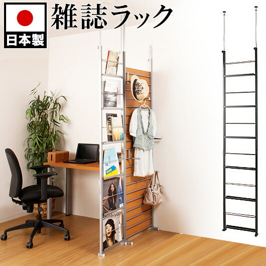 ディスプレイパーテーション 幅40cm シルバー/ブラック スチール 突っ張り 日本製 間仕切 パーテーション パーティション つっぱり式 間仕切り マガジンラック 雑誌 おしゃれ スリム マガジンスタンド /薄型/通販/送料無料 【送料込み】 新生活 助成金 補助金 給付金