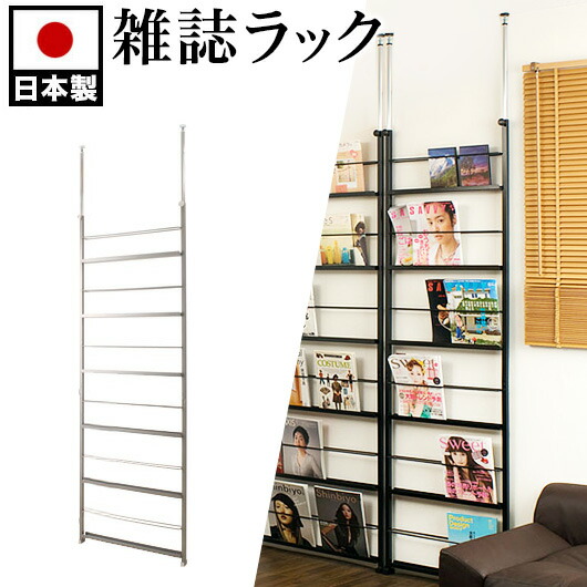 ラダーラック 幅60cm 日本製 間仕切パーテーション シルバー/ブラック 突っ張り パーティション つっぱり式 間仕切り 雑誌 マガジンラック 雑誌 パーテーション おしゃれ ディスプレイ 薄型/スリム/通販/送料無料 【送料込み】 新生活 助成金 補助金 給付金