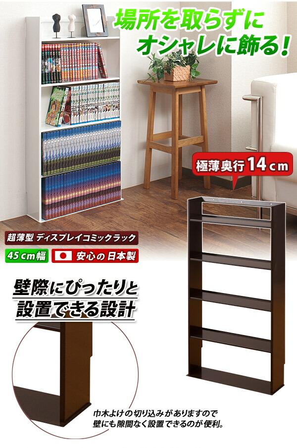 コミックラック 幅45 奥行14cm ブラウン/ホワイト スチール 日本製 超薄型 コミック専用 薄い スチール製 軽い 丈夫 省スペース コミックラック 漫画 マンガ収納 文庫本棚 窓下 壁面 スリム コンパクト ブラウン 人気 ホワイト 送料無料 組立不要_3