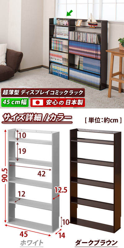 コミックラック 幅45 奥行14cm ブラウン/ホワイト スチール 日本製 超薄型 コミック専用 薄い スチール製 軽い 丈夫 省スペース コミックラック 漫画 マンガ収納 文庫本棚 窓下 壁面 スリム コンパクト ブラウン 人気 ホワイト 送料無料 組立不要_1