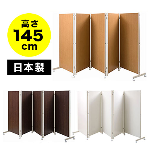 日本製 キャスター付きパーテーション 高さ145cm 5連 仕切り 衝立 目隠し オフィス 更衣室 業務用 テレワーク zoom WEB会議 ソーシャルディスタンス 助成金 補助金 給付金の通販は