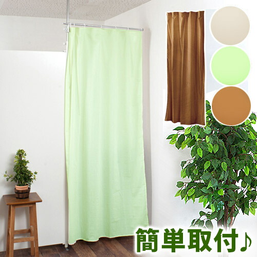 間仕切りパーテーションシリーズ用 ドアカーテンホワイト ブラウン ライトグリーン 間仕切りカーテン パーテーション パーティション 簡易ローパーテーション 飛沫感染 パーテーション 飛沫防止 感染 予防 対策 感染防止 対策 カーテン 助成金 補助金 給付金の通販は 8,968円