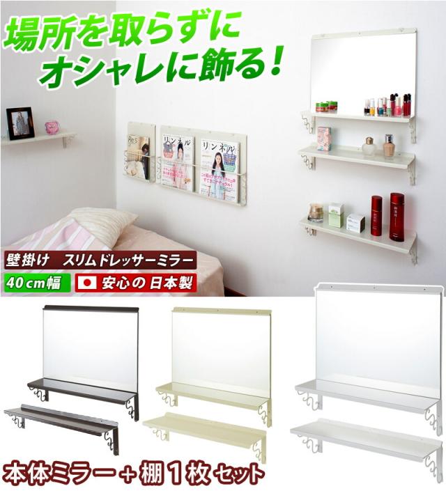 棚付きウォールミラー 幅40cm 追加棚板1枚ドレッサー シンプル ホワイト白ブラウン茶 ミラー オシャレ 鏡 可愛いカワイイ スリム省スペース 洗面台鏡 ミラー付き ウォールラック 身だしなみ 完成品 /薄型/通販/送料無料 人気 新生活 組立不要_3