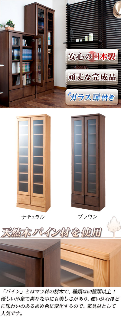 天然木 書棚 幅60 日本製 完成品 ガラス扉付き 高さ180cm ナチュラル/ブラウン 木製 日本製 前板パイン材 書庫 キャビネット 本棚 スリム 飾り棚 DVDラック 書斎 ディスプレイ 大容量 コミック収納 おしゃれ カントリー 国産/木製/薄型/通販/送料無料 組立不要_1