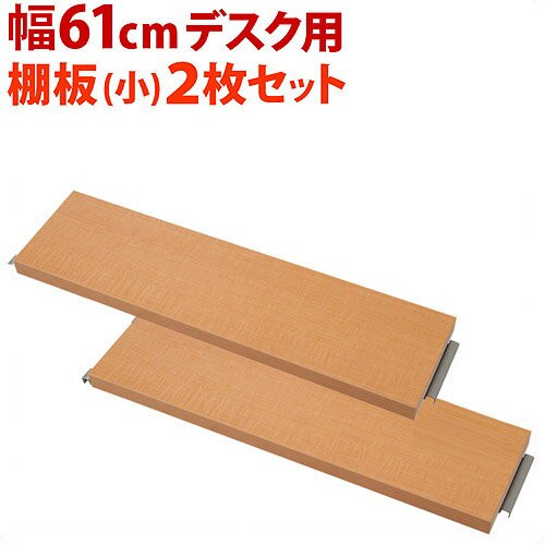 【追加部品】突っ張りデスク専用 別売棚板(小) 2枚組 幅61cm用 日本製 パソコンデスク用部品 オプション部品 収納スペース追加 パソコン台パソコンラックPCデスク 薄型つっぱり 大容量 木製/薄型/通販/送料無料 新生活の通販は