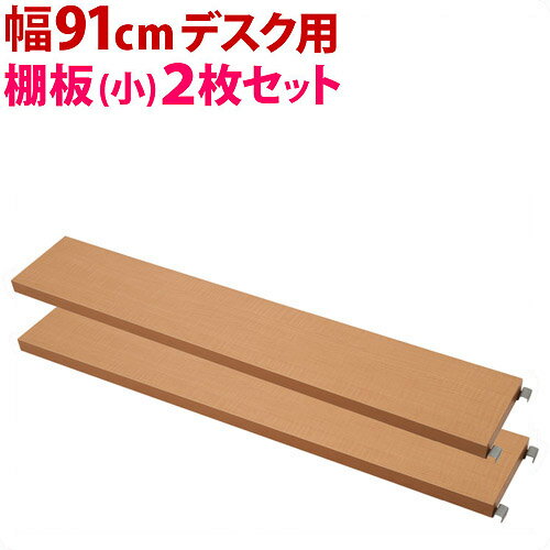 【追加部品】突っ張りデスク専用 91cm用 別売棚板(小) 2枚組 幅日本製 パソコンデスク用部品 オプション部品 収納スペース追加 パソコン台パソコンラックPCデスク 薄型つっぱり 大容量 木製/薄型/通販/送料無料 新生活