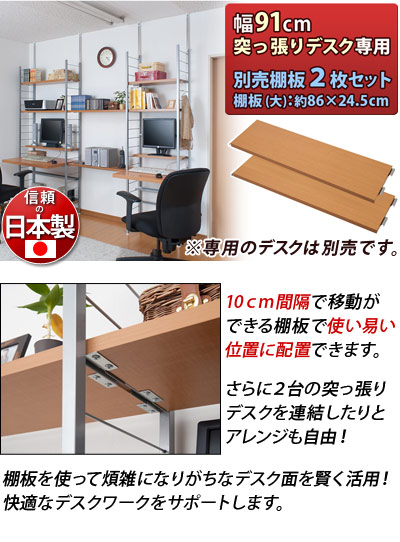【追加部品】突っ張りデスク専用 91cm用 別売棚板(大) 2枚組 幅日本製 パソコンデスク用部品 オプション部品 収納スペース追加 パソコン台パソコンラックPCデスク 薄型つっぱり 大容量 木製/薄型/通販/送料無料 新生活_1