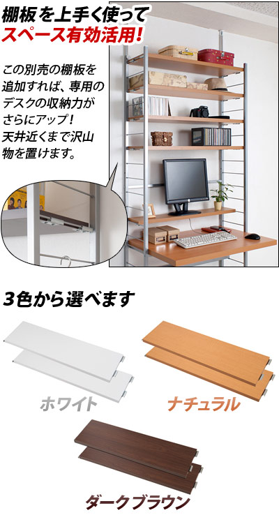 【追加部品】突っ張りデスク専用 91cm用 別売棚板(大) 2枚組 幅日本製 パソコンデスク用部品 オプション部品 収納スペース追加 パソコン台パソコンラックPCデスク 薄型つっぱり 大容量 木製/薄型/通販/送料無料 新生活_2