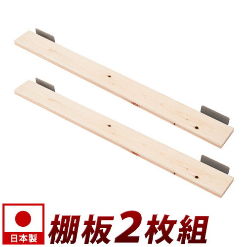 つっぱり ウォールパーテーション用棚板2枚組 幅90cm 突っ張りラック用棚板 ハンガーラック用棚板 壁面収納 ウォールラック棚板 日本製 【送料無料】薄型北欧家具通販人気【送料込み】 新生活 助成金 補助金 給付金