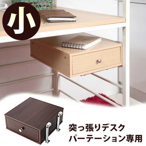 追加部品】ジオ 突っ張りシステムデスクパーテーション用 引き出し小 