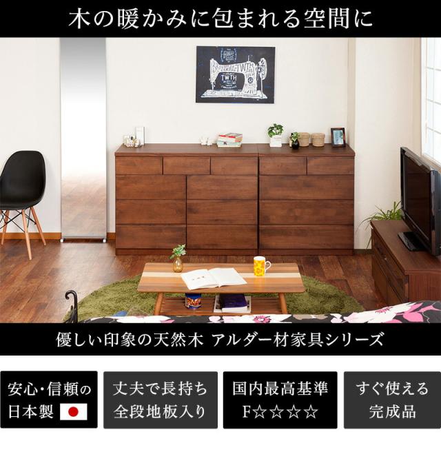 チェスト アルダー リビングラック 幅80cm ブラウン/ナチュラル 木製 日本製 アルダー材 完成品 タンス 引き出し引出し シンプルモダン 洋タンス リビング 収納 おしゃれ 国産品 組み立て済み/通販/送料無料 新生活 組立不要 身体に優しいフォースター_1