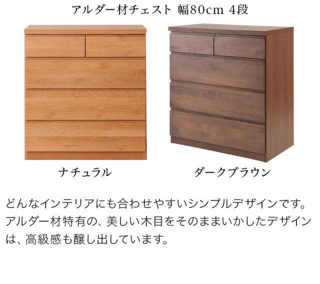 チェスト アルダー リビングラック 幅80cm ブラウン/ナチュラル 木製 日本製 アルダー材 完成品 タンス 引き出し引出し シンプルモダン 洋タンス リビング 収納 おしゃれ 国産品 組み立て済み/通販/送料無料 新生活 組立不要 身体に優しいフォースター_2