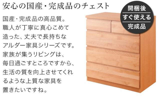 チェスト アルダー リビングラック 幅80cm ブラウン/ナチュラル 木製 日本製 アルダー材 完成品 タンス 引き出し引出し シンプルモダン 洋タンス リビング 収納 おしゃれ 国産品 組み立て済み/通販/送料無料 新生活 組立不要 身体に優しいフォースター_6