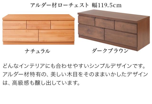 ローボード アルダー リビングチェスト 幅119.5cm ブラウン/ナチュラル 木製 日本製 アルダー材 完成品 木製タンス 引き出し シンプルモダン 洋タンス リビング収納 国産品 組立て済み 完成品 /通販/送料無料 シンプル 新生活 組立不要_2