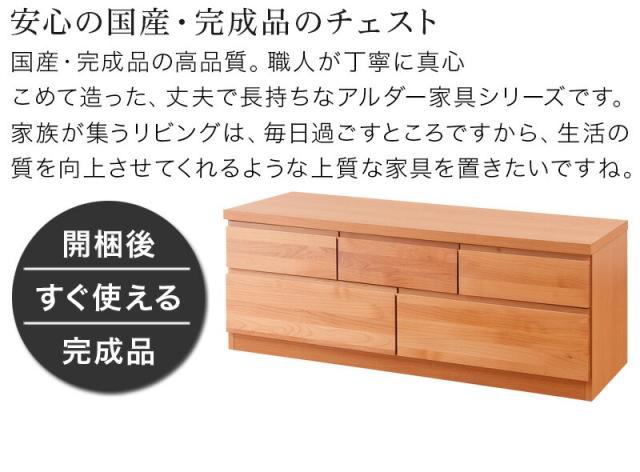 ローボード アルダー リビングチェスト 幅119.5cm ブラウン/ナチュラル 木製 日本製 アルダー材 完成品 木製タンス 引き出し シンプルモダン 洋タンス リビング収納 国産品 組立て済み 完成品 /通販/送料無料 シンプル 新生活 組立不要_6