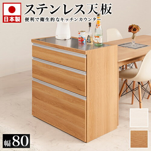 キッチンカウンター 木目 幅80 ステンレス天板 レンジ台 レンジラック 大型レンジ対応 食器棚 レンジボード キッチン収納 ステンレスキッチンカウンター キッチンボード 組立不要の通販は 43,800円