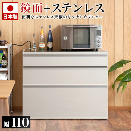キッチンカウンター 艶出しホワイト 幅110 ステンレス天板 レンジ台