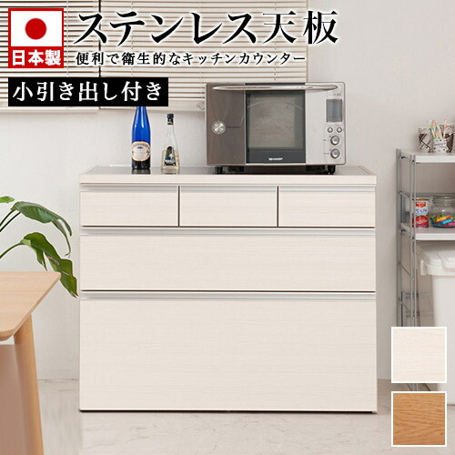 キッチンカウンター 木目 幅110 上段引出し3杯タイプ ステンレス天板 