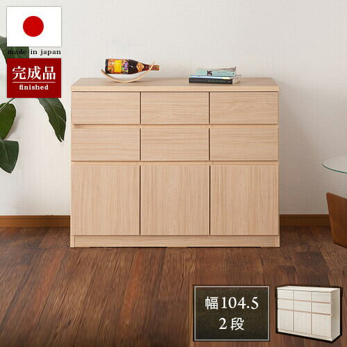 スクエアキャビネット 引出しタイプ 幅104.5 高さ80 日本製 完成品 スタイリッシュ ナチュラル ホワイト 北欧 モダン 家具 国産品 おしゃれ リビング/通販/送料無料 シンプル【送料込み】 組立不要