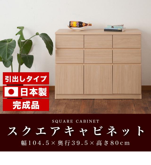 スクエアキャビネット 引出しタイプ 幅104.5 高さ80 日本製 完成品 スタイリッシュ ナチュラル ホワイト 北欧 モダン 家具 国産品 おしゃれ リビング/通販/送料無料 シンプル【送料込み】 組立不要_1