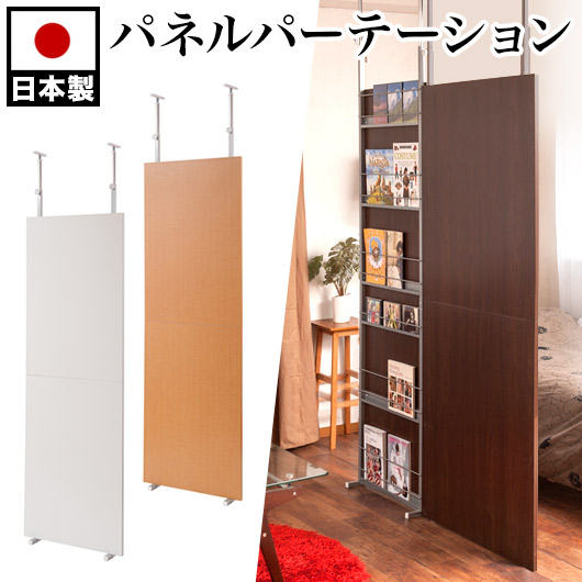 パーテーション パーティション 幅60cm 白 茶 木目 日本製 突っ張り 間仕切り 仕切り 部屋 つっぱりパーテーション おしゃれ 突っ張りパーテーション 衝立 突っ張りパーティション オフィス 通販/送料無料 【送料込み】 新生活 助成金 補助金 給付金