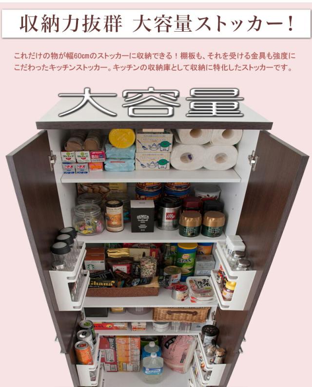 キッチン 収納 幅60cm キッチンストッカー 大容量 キッチン収納 食器棚 キッチンラック 収納棚 フードストッカー 大量収納 ストッカー 台所 食品庫 収納庫 白 ブラウン おしゃれ ラック 扉付き キャビネット 北欧 キッチンボード
