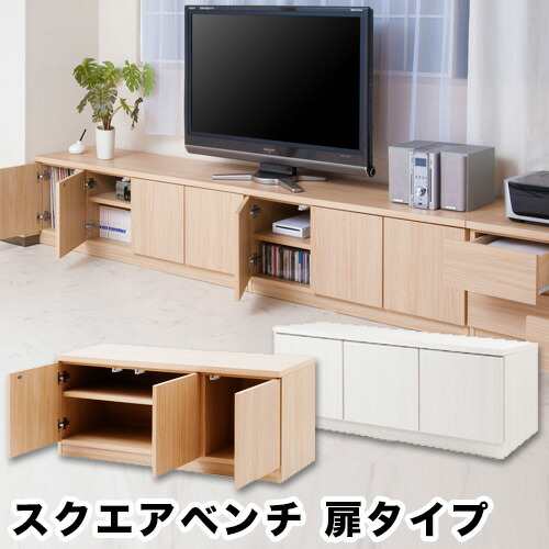 完成品 スクエアベンチ 扉タイプ キャビネット ロータイプ 幅104.5×奥行39.5×高さ44cm リビングボード ローボード テレビ台 おしゃれ